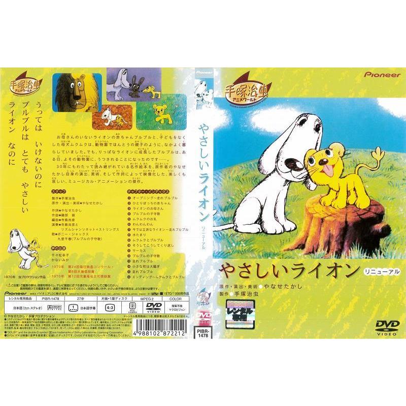 やさしいライオン リニューアル DVD Amazon.co.jp: やさしいライオン リニューアル [DVD] : 久里千春