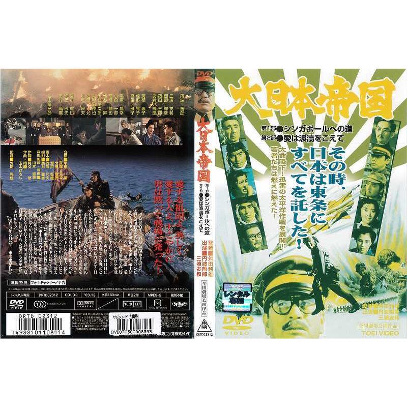 Dvd邦 大日本帝国 第1部 シンガポールへの道 第2部 愛