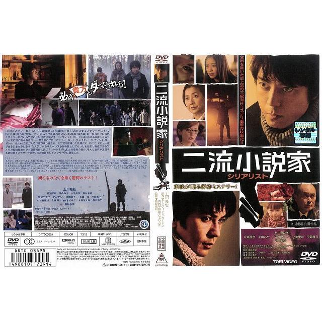 Dvd邦 二流小説家 シリアリスト 上川隆也 武田真治 片瀬那奈 レンタル落ち中古 Disk Kazu Saito 通販 Yahoo ショッピング