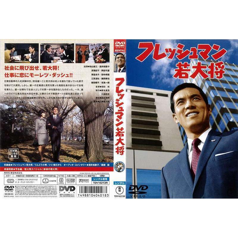 懐かし作品】[DVD邦] フレッシュマン若大将 [出演：加山雄三／酒井