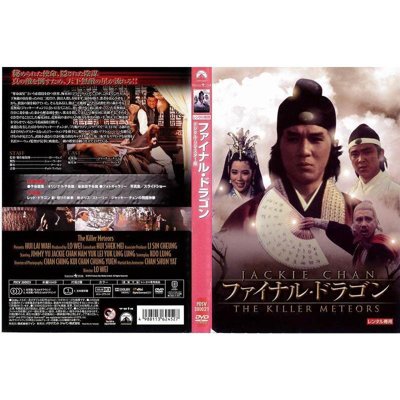 Dvd洋 ファイナル ドラゴン デジタル リマスター版 ジャッキー チェン レンタル落ち中古 Disk Kazu Saito 通販 Yahoo ショッピング