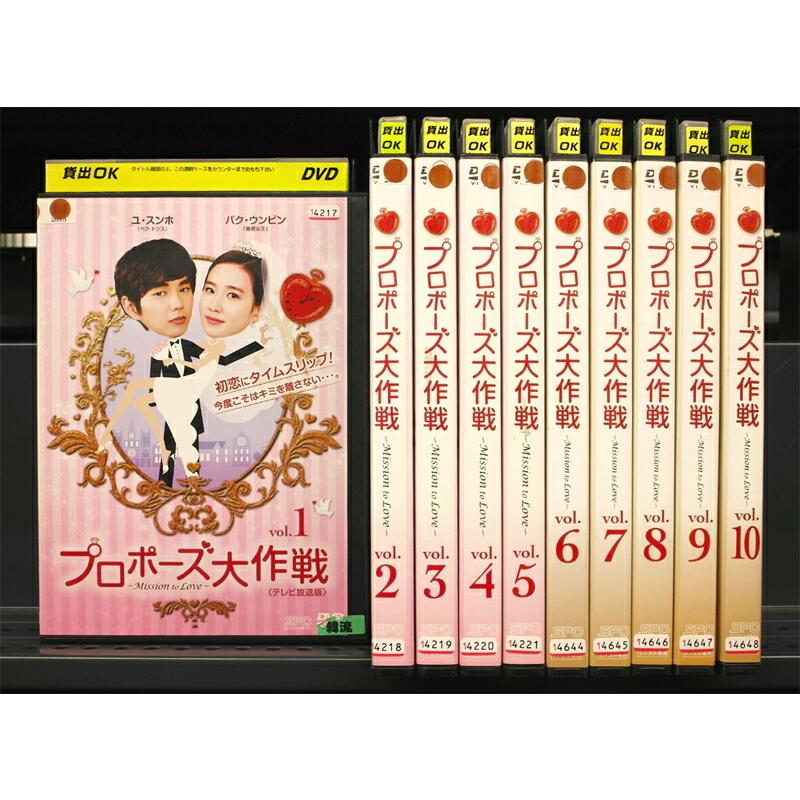 プロポーズ大作戦 Mission To Love 1 10 全10枚 全巻セットdvd ユ スンホ 12年 レンタル落ち中古 アジア 韓国ドラマ Disk Kazu Saito 通販 Yahoo ショッピング