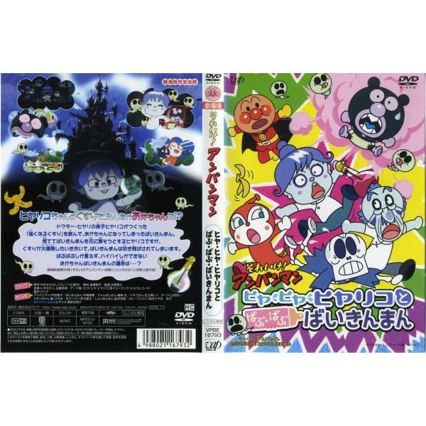 Dvdアニメ それいけ アンパンマン ヒヤ ヒヤ ヒヤリコとばぶ ばぶ ばいきんまん レンタル落ち中古 Disk Kazu Saito 通販 Yahoo ショッピング