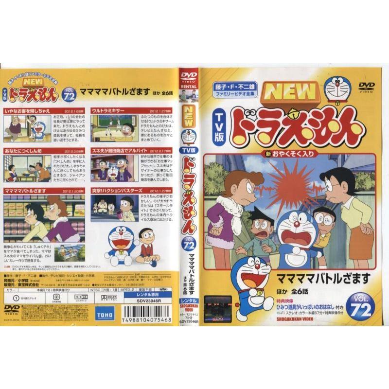 Dvdアニメ New Tv版 ドラえもん Vol 72 ママママバトルざます ほか レンタル落ち中古 Disk Kazu Saito 通販 Yahoo ショッピング