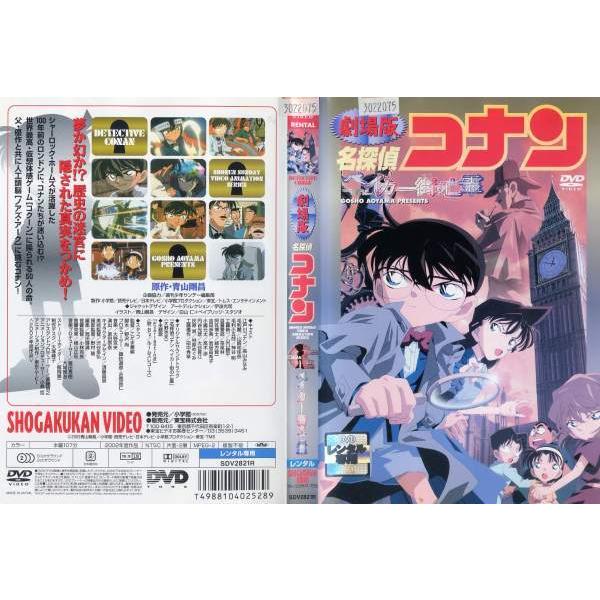 Dvdアニメ 劇場版 当店は最高な サービスを提供します 名探偵コナン レンタル落ち中古 ベイカー街の亡霊