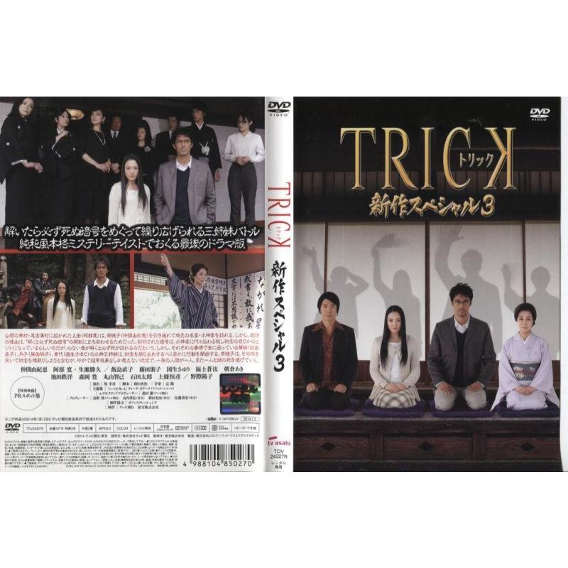 Dvd邦 Trick トリック 新作スペシャル3 仲間由紀恵 阿部寛 邦画 ドラマ 中古dvd レンタル落ち Disk Kazu Saito 通販 Yahoo ショッピング