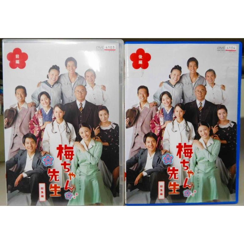 梅ちゃん先生 総集編 前後編 全2枚 堀北真希 ミムラ 小出恵介 全巻セットdvd レンタル落ち中古 邦画 Tvドラマ Disk Kazu Saito 通販 Yahoo ショッピング