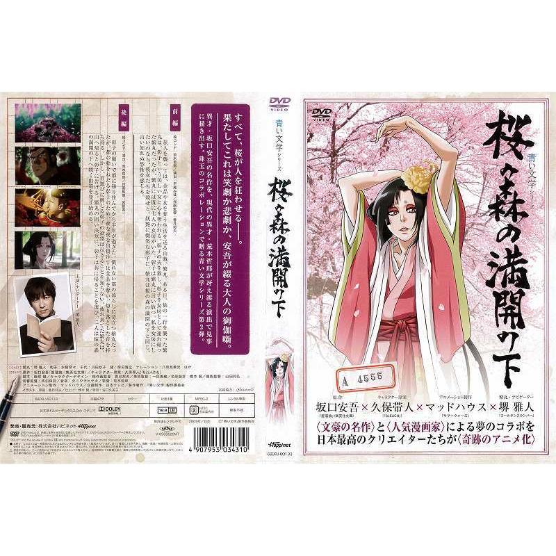 Dvdアニメ 青い文学シリーズ 桜の森の満開の下 主演 ナビゲーター 堺雅人 レンタル落ち中古 Disk Kazu Saito 通販 Yahoo ショッピング