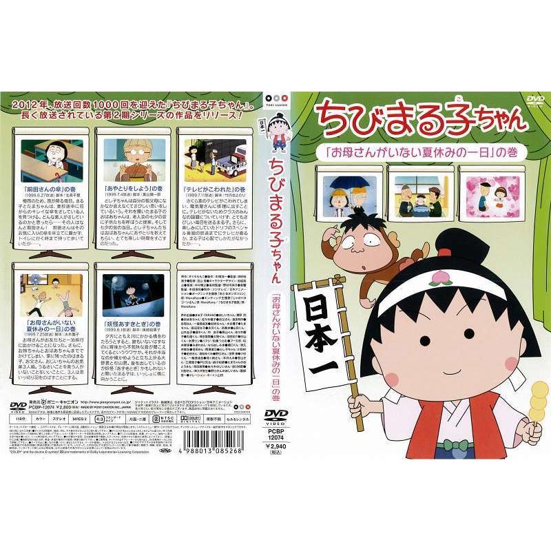Dvdアニメ ちびまる子ちゃん お母さんがいない夏休みの一日 の巻 レンタル落ち中古 Disk Kazu Saito 通販 Yahoo ショッピング