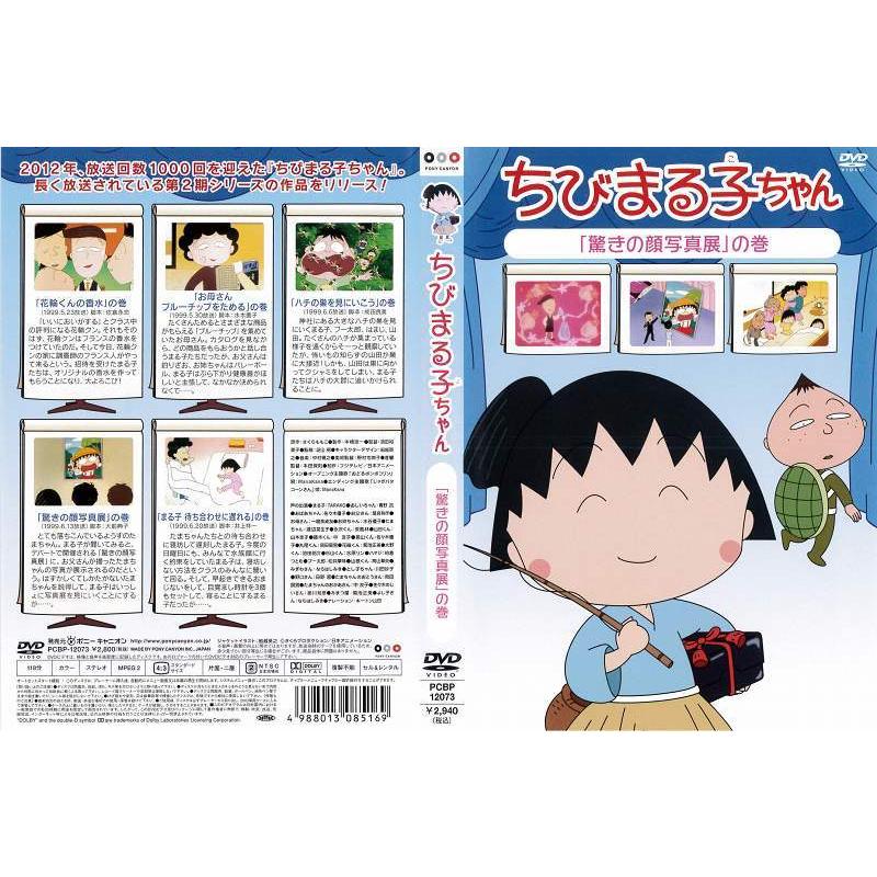 Dvdアニメ ちびまる子ちゃん 驚きの顔写真展 の巻 レンタル落ち中古 Disk Kazu Saito 通販 Yahoo ショッピング