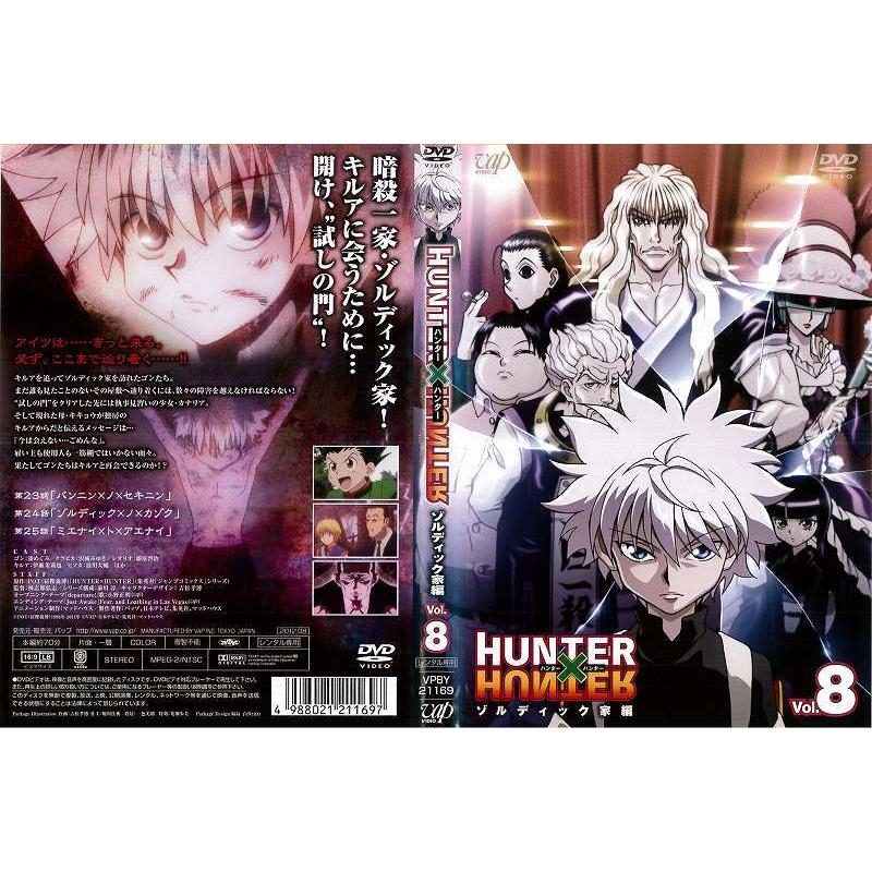 Dvdアニメ Hunter Hunter ゾルディック家編 Vol ８ ハンター ハンター レンタル落ち中古 Disk Kazu Saito 通販 Yahoo ショッピング