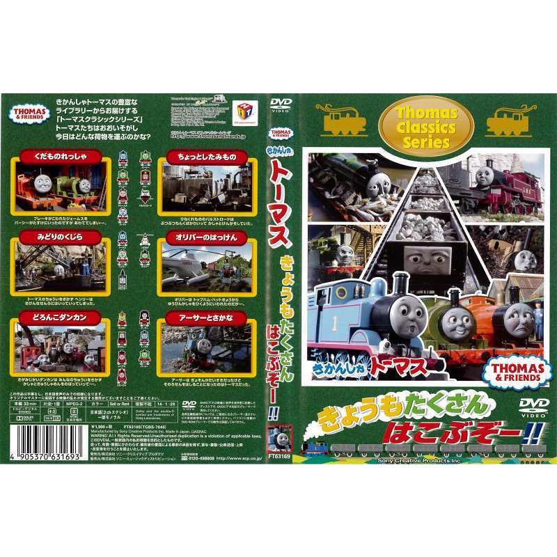 Dvdアニメ きかんしゃトーマス クラシックシリーズ きょうもたくさん はこぶぞー レンタル落ち中古 Disk Kazu Saito 通販 Yahoo ショッピング