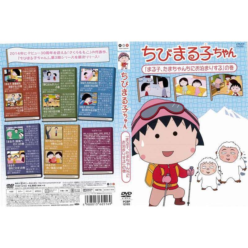 Dvdアニメ ちびまる子ちゃん まる子 たまちゃんちにお泊りする の巻 レンタル落ち中古 Disk Kazu Saito 通販 Yahoo ショッピング