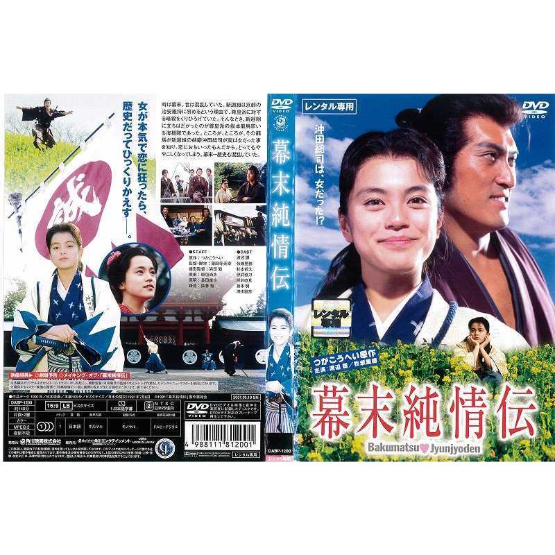 Dvd邦 幕末純情伝 牧瀬里穂 渡辺謙 つかこうへい原作 レンタル落ち中古 Disk Kazu Saito 通販 Yahoo ショッピング