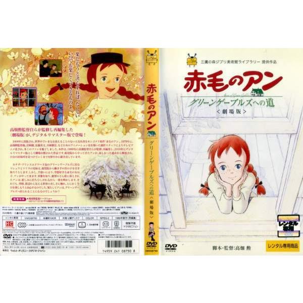Dvdアニメ 劇場版 赤毛のアン グリーンゲーブルズへの道 レンタル落ち中古 Disk Kazu Saito 通販 Yahoo ショッピング