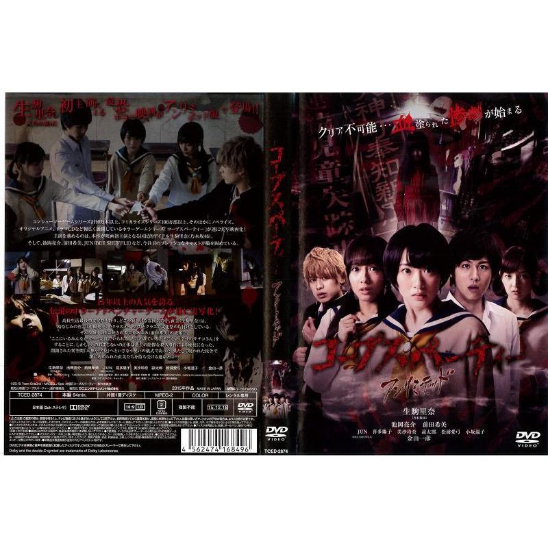 Dvd邦 コープスパーティー アンリミテッド版 生駒里奈 乃木坂46 レンタル落ち中古 Disk Kazu Saito 通販 Yahoo ショッピング