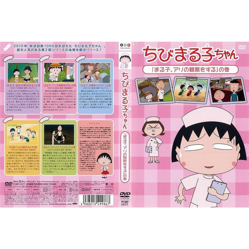予約 Dvdアニメ ちびまる子ちゃん まる子 アリの観察をする の巻 レンタル落ち