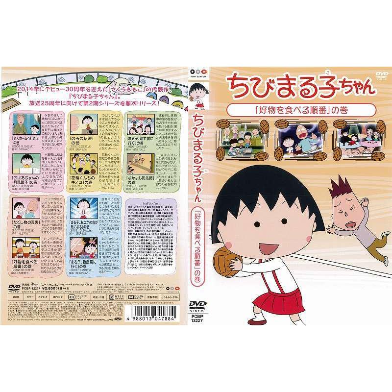 Dvdアニメ ちびまる子ちゃん 好物を食べる順番 の巻 レンタル落ち中古 Disk Kazu Saito 通販 Yahoo ショッピング