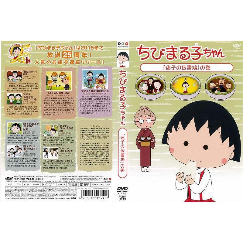 Dvdアニメ ちびまる子ちゃん 迷子の伝書鳩 の巻 レンタル落ち中古 Disk Kazu Saito 通販 Yahoo ショッピング