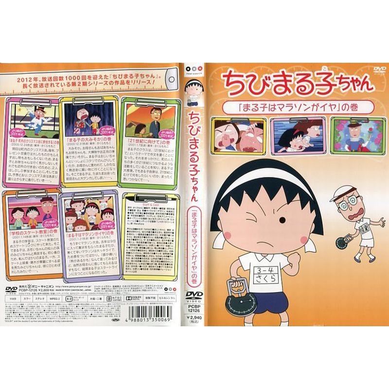 Dvdアニメ ちびまる子ちゃん まる子はマラソンがイヤ の巻 レンタル落ち中古 Disk Kazu Saito 通販 Yahoo ショッピング