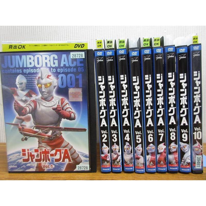 懐かし作品】ジャンボーグA 1〜10 (全10枚)(全巻セットDVD) 中古DVD