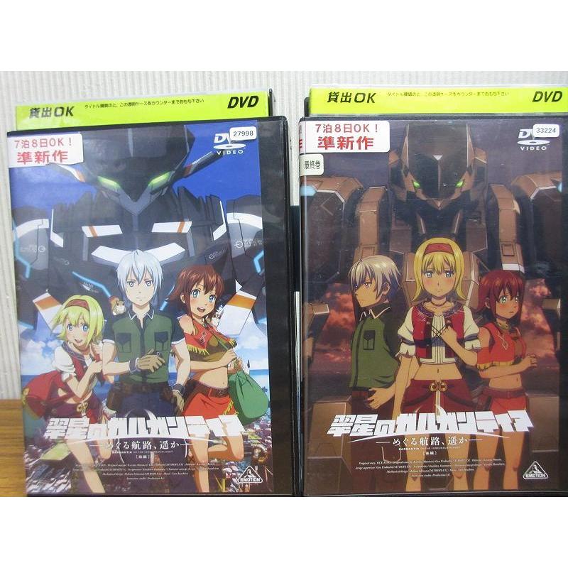 翠星のガルガンティア めぐる航路 遙か 送料無料激安祭 前後編 全2枚 アニメ レンタル落ち中古 全巻セットdvd 特撮