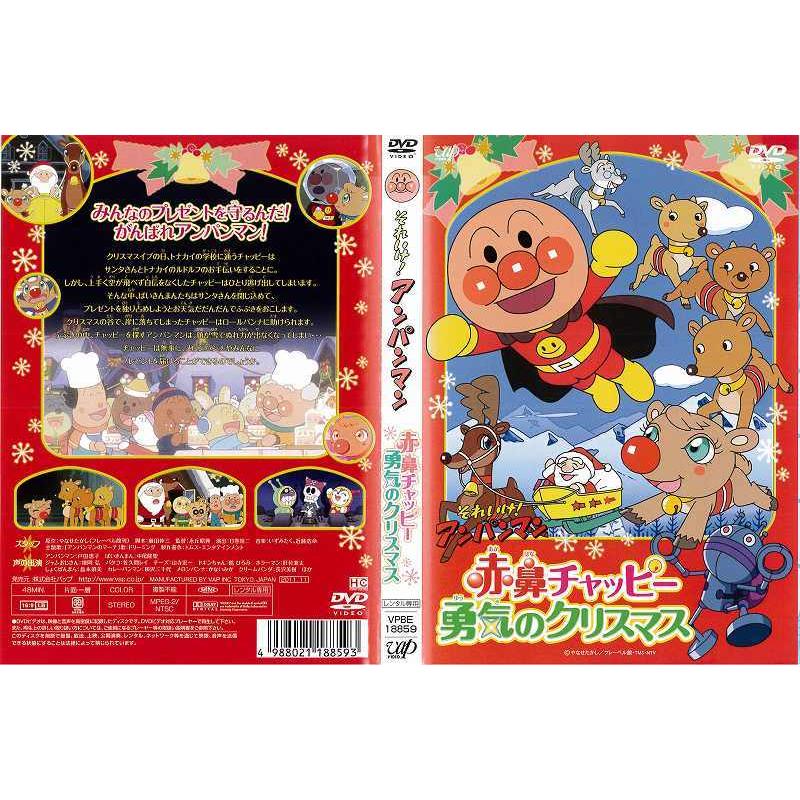 Dvdアニメ それいけ アンパンマン 赤鼻チャッピー 勇気のクリスマス レンタル落ち中古 Disk Kazu Saito 通販 Yahoo ショッピング