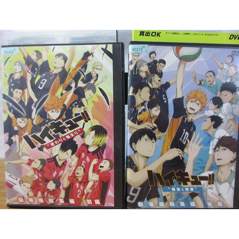 ハイキュー 劇場版 総集編 前編 後編 終わりと始まり 勝者と敗者 全2枚 全巻セットdvd レンタル落ち中古 アニメ 特撮 Disk Kazu Saito 通販 Yahoo ショッピング