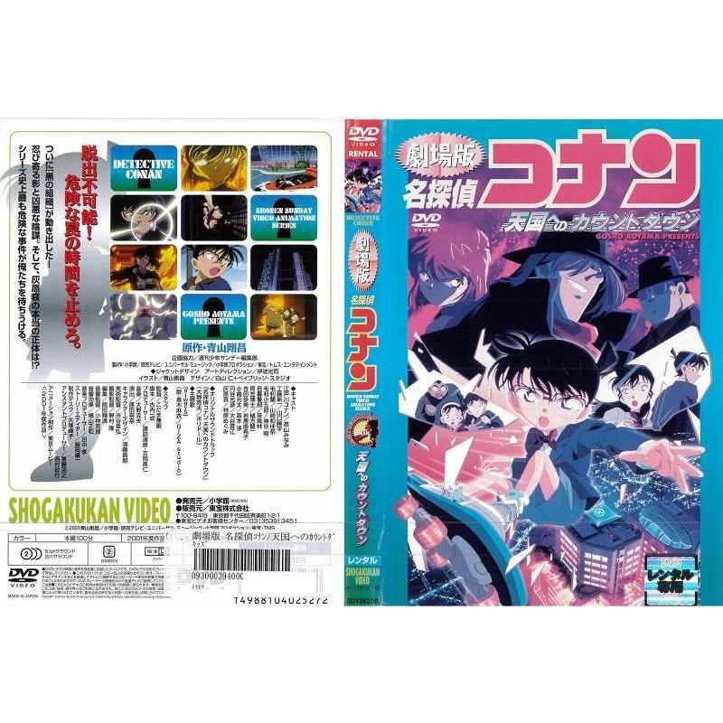 Dvdアニメ 劇場版 名探偵コナン 天国へのカウントダウン レンタル落ち中古 Disk Kazu Saito 通販 Yahoo ショッピング
