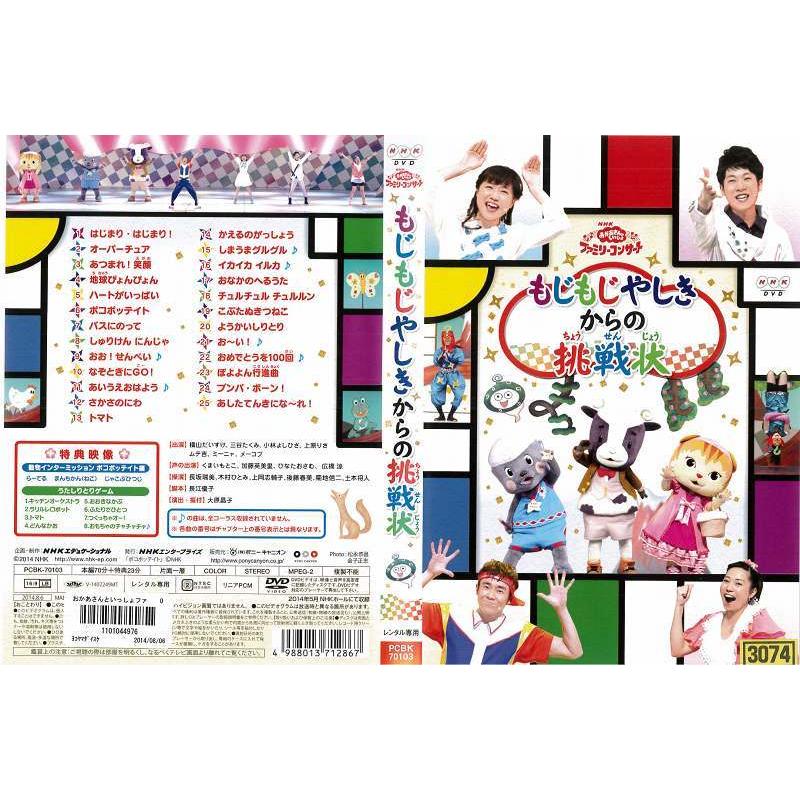 Dvd他 Nhk おかあさんといっしょ ファミリーコンサート もじもじやしきからの挑戦状 レンタル落ち中古 Disk Kazu Saito 通販 Yahoo ショッピング