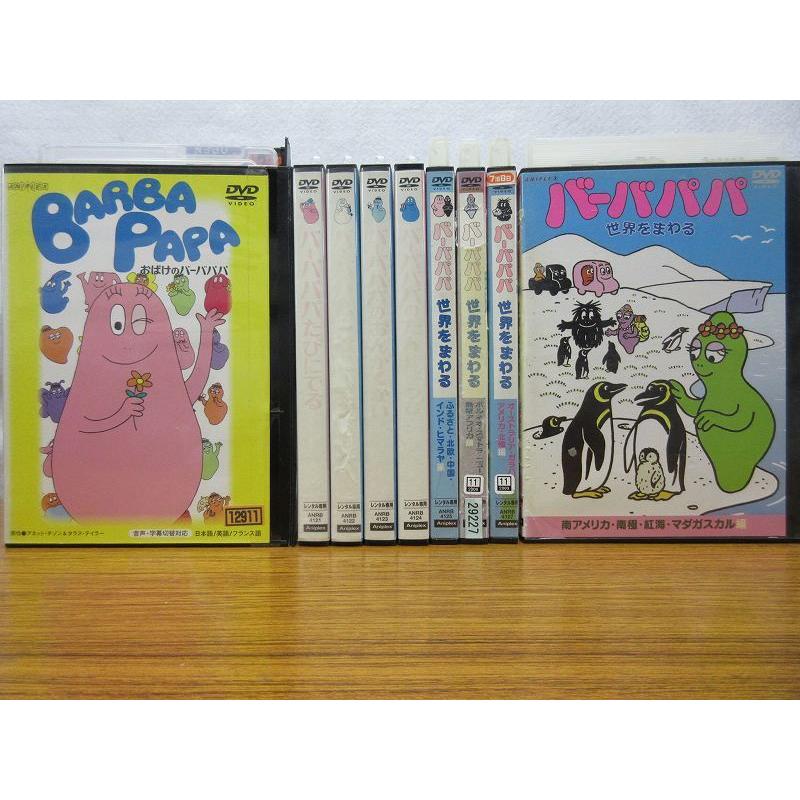 おばけのバーバパパ シリーズ 全5巻 + バーバパパ 世界をまわる シリーズ全4巻 セット (全9枚)(全巻セットDVD) 中古DVD
