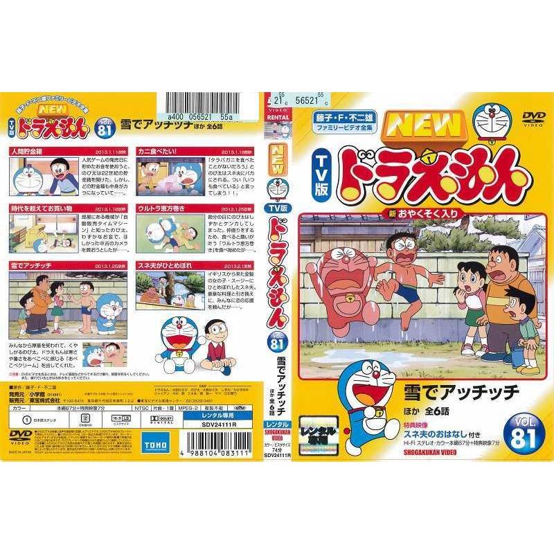 Dvdアニメ New Tv版 ドラえもん Vol 81 雪でアッチッチ ほか レンタル落ち中古 Disk Kazu Saito 通販 Yahoo ショッピング