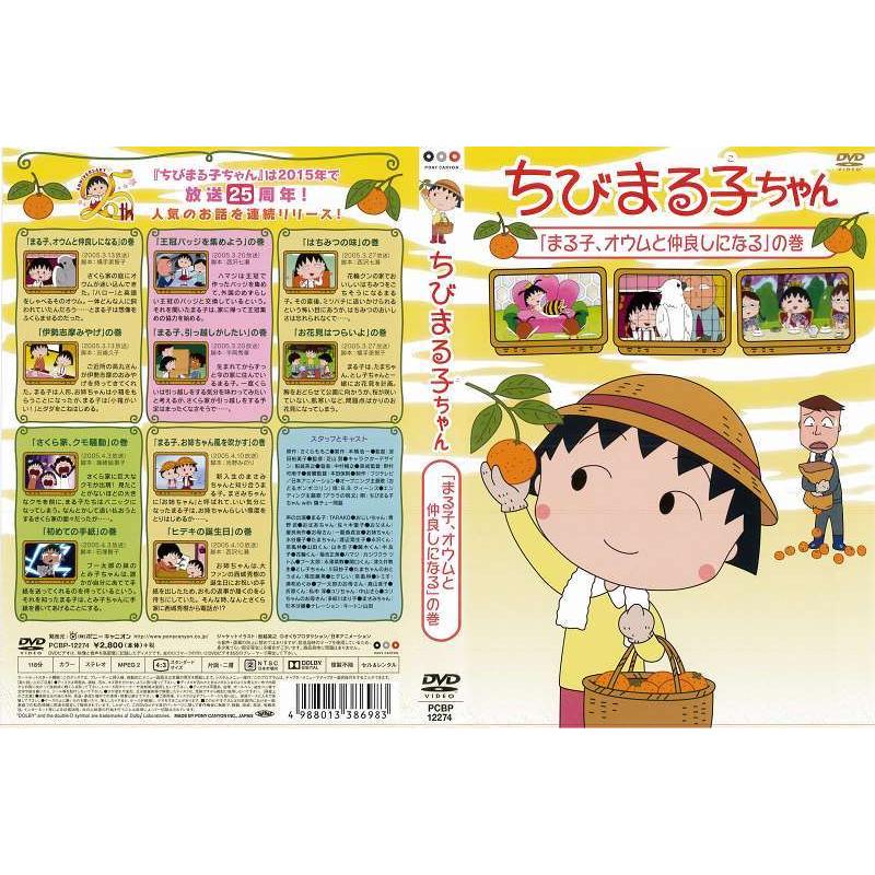 Dvdアニメ ちびまる子ちゃん まる子 オウムと仲良しになる の巻 レンタル落ち中古 Disk Kazu Saito 通販 Yahoo ショッピング