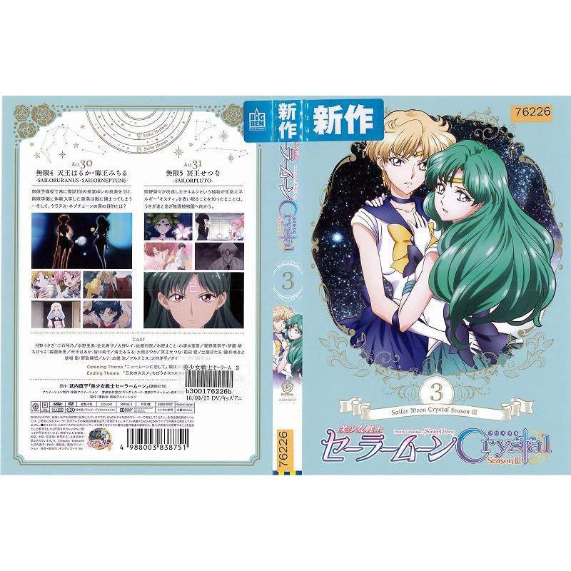 DVDアニメ] 美少女戦士セーラームーン Crystal クリスタル Season3 3