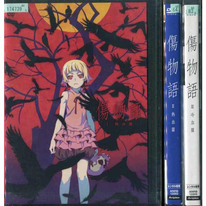傷物語 1 3 全3枚 全巻セットdvd レンタル落ち中古 アニメ 特撮 Disk Kazu Saito 通販 Yahoo ショッピング