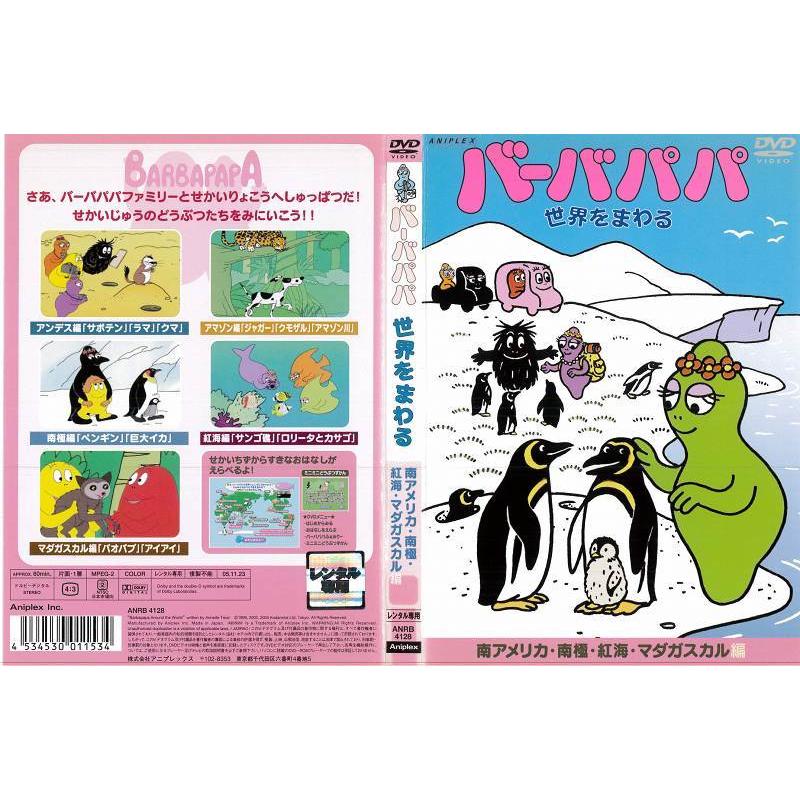 バーバパパ 世界をまわる シリーズ全4巻 セット 全4枚 セットdvd レンタル落ち中古 アニメ 特撮 Disk Kazu Saito 通販 Yahoo ショッピング
