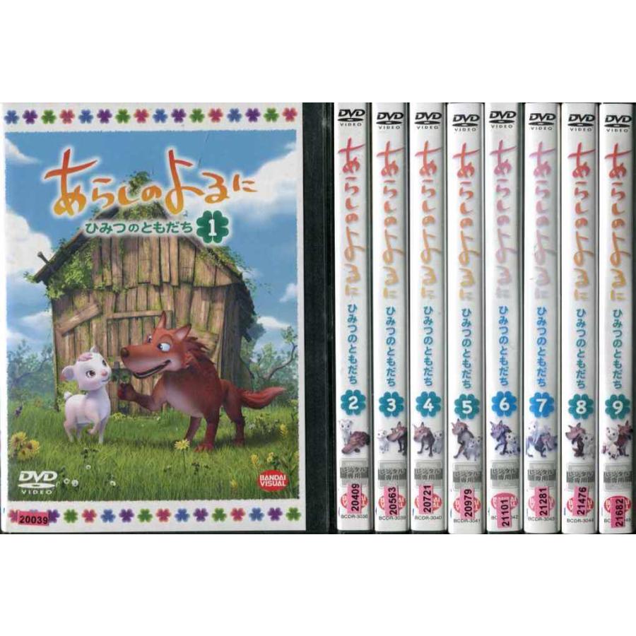 あらしのよるに ひみつのともだち 1〜9 (全9枚)(全巻セットDvd)【レンタル落ち中古】[アニメ/特撮]  :10263331:Disk.kazu.saito - 通販 - Yahoo!ショッピング