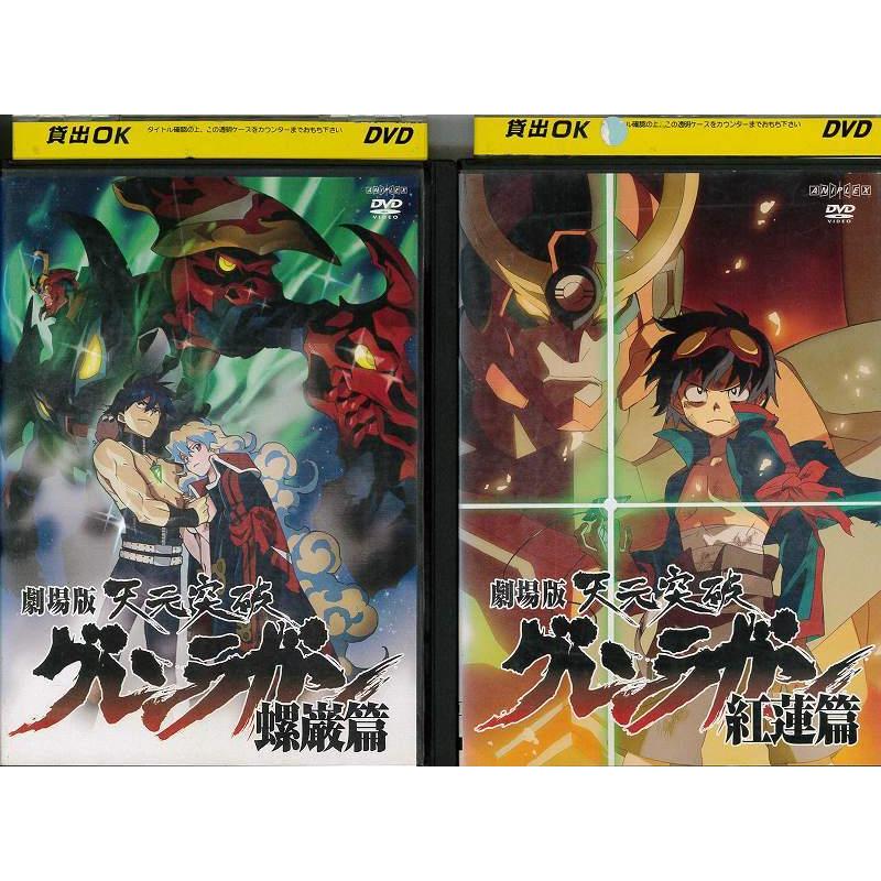 劇場版 天元突破グレンラガン 紅蓮篇 螺巌篇 全2枚 全巻セットdvd レンタル落ち中古 アニメ 特撮 Disk Kazu Saito 通販 Yahoo ショッピング