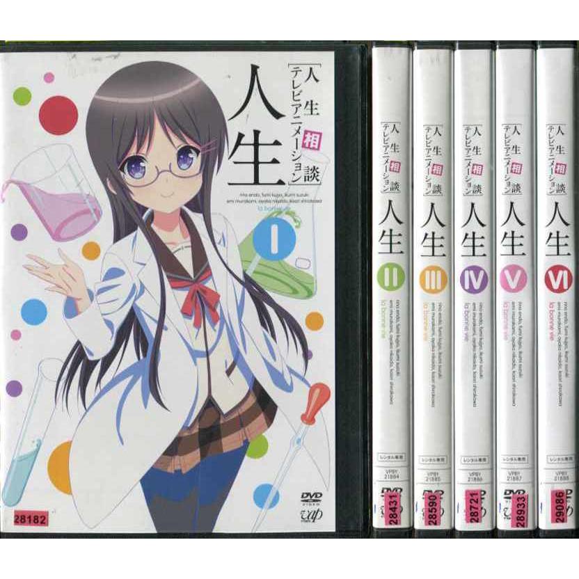 人生相談テレビアニメーション 人生 1 6 全6枚 全巻セットdvd レンタル落ち中古 アニメ 特撮 Disk Kazu Saito 通販 Yahoo ショッピング