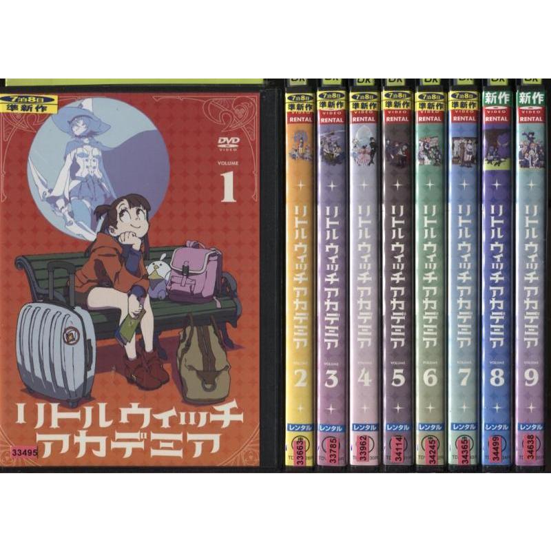 リトルウィッチアカデミア 1〜9 (全9枚)(全巻セットDVD) 中古DVD 