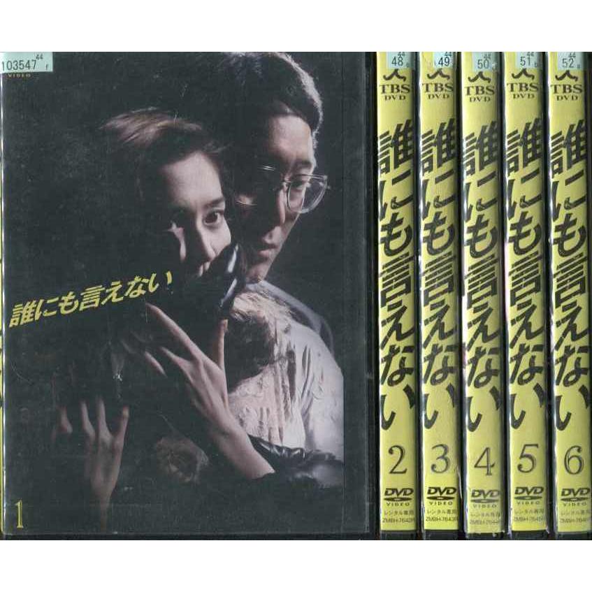 豪奢な 誰にも言えない DVD 全巻セット 佐野史郎 賀来千香子 〈6枚組