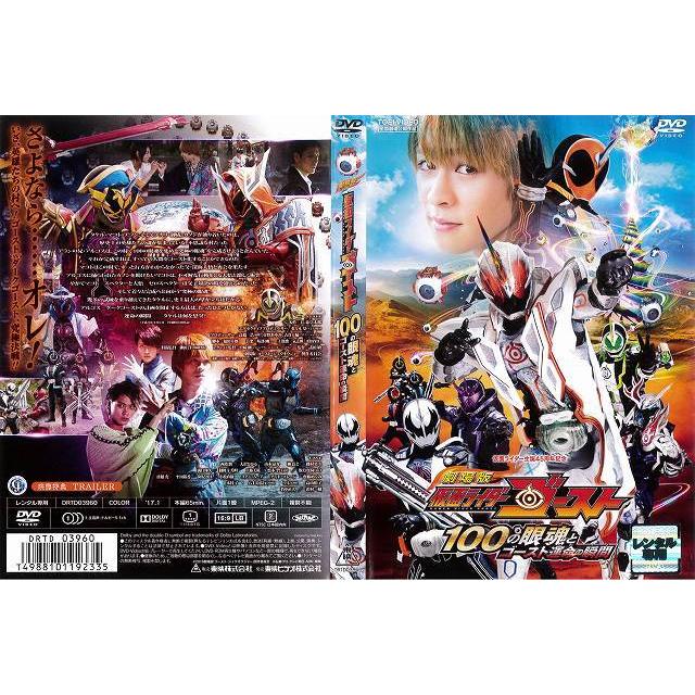 DVD特撮] 劇場版 仮面ライダーゴースト 100の眼魂とゴースト運命の瞬間