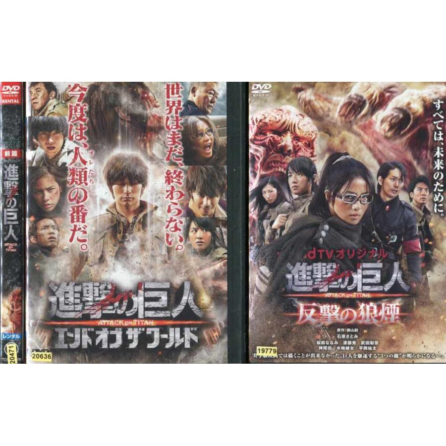 進撃の巨人 Attack On Titan エンド オブ ザワールド Dtvオリジナル 反撃の狼煙 全3枚 全巻セットdvd レンタル落ち中古 邦画 Tvドラマ Disk Kazu Saito 通販 Yahoo ショッピング