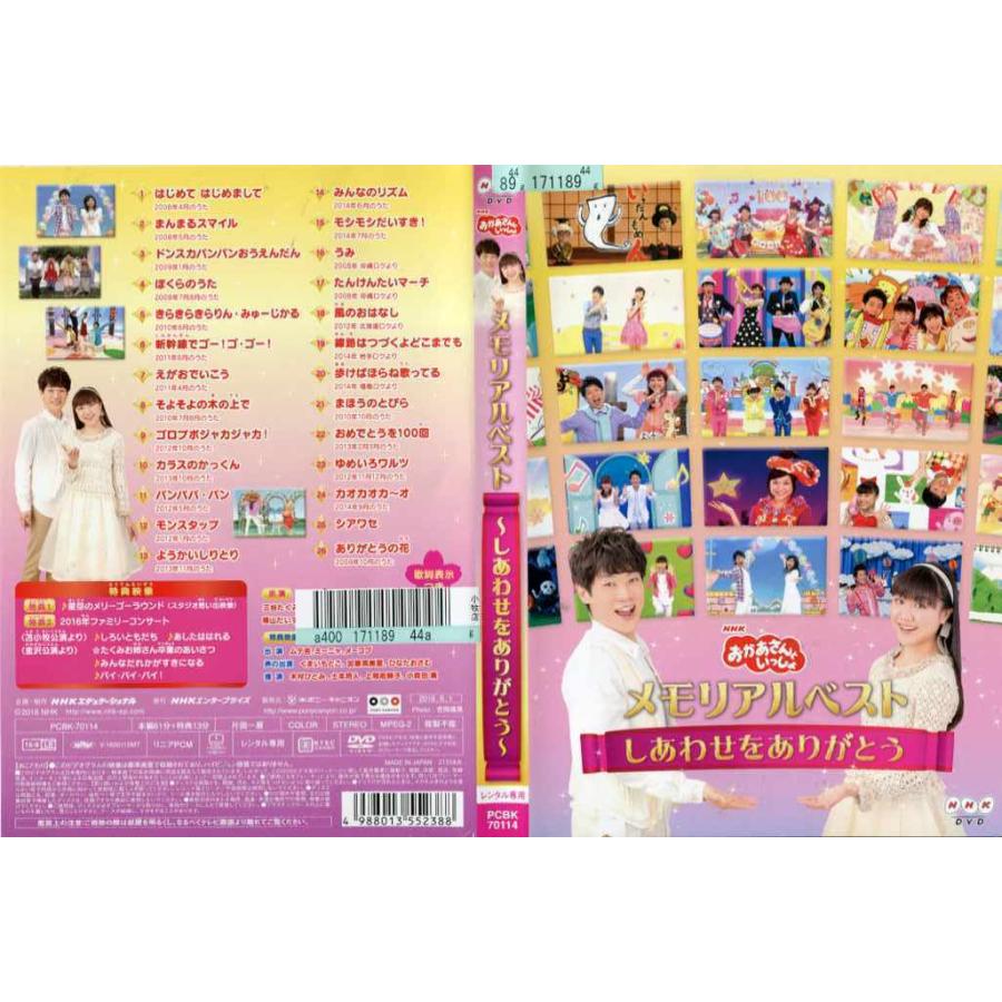 DVD他] NHK おかあさんといっしょ メモリアルベスト しあわせをありがとう 中古DVD レンタル落ち  通販 