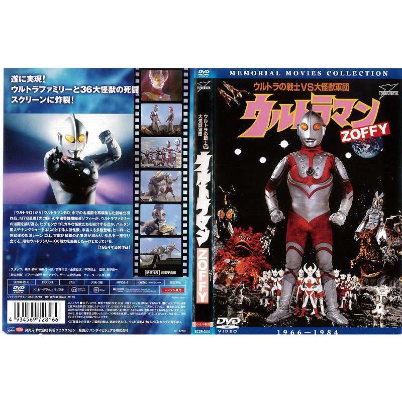 Dvd特撮 ウルトラマン Zoffy ゾフィー ウルトラの戦士vs大怪獣軍団 レンタル落ち中古 Disk Kazu Saito 通販 Yahoo ショッピング