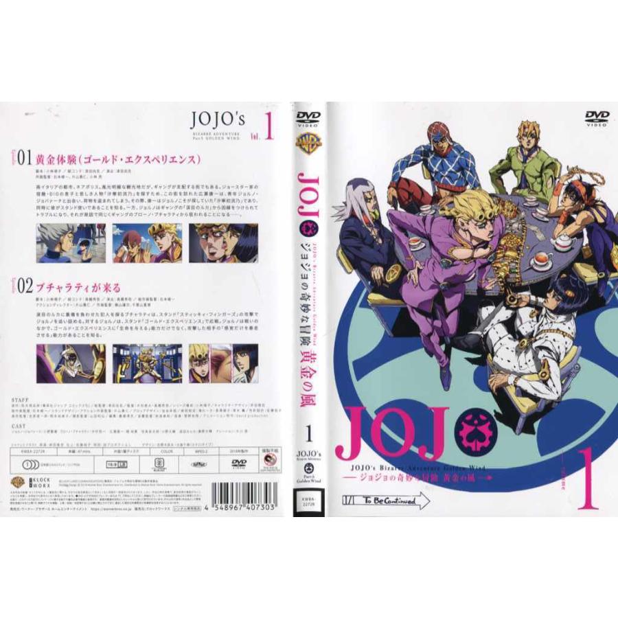 DVDアニメ] ジョジョの奇妙な冒険 黄金の風 volume1 中古DVD レンタル