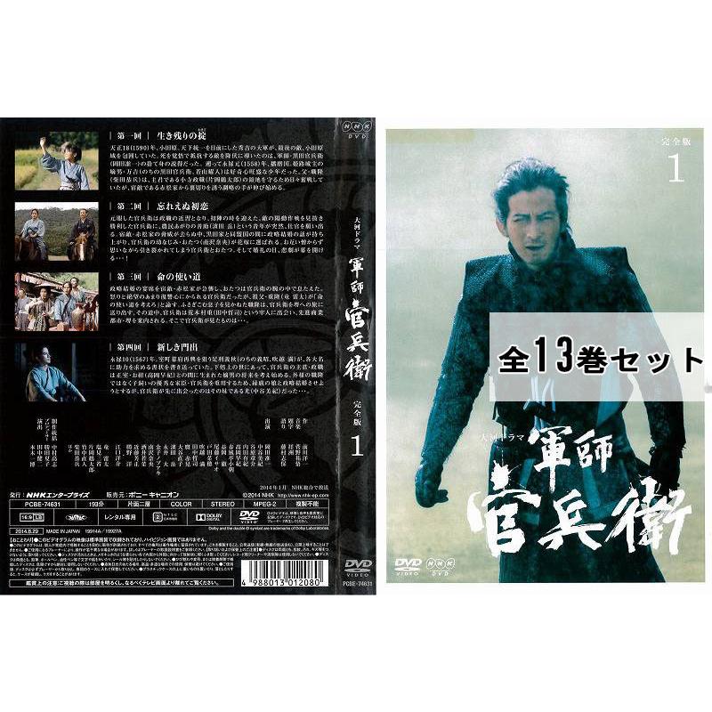 NHK大河ドラマ 軍師官兵衛 完全版 1〜13 (全13枚)(全巻セットDVD)[岡田