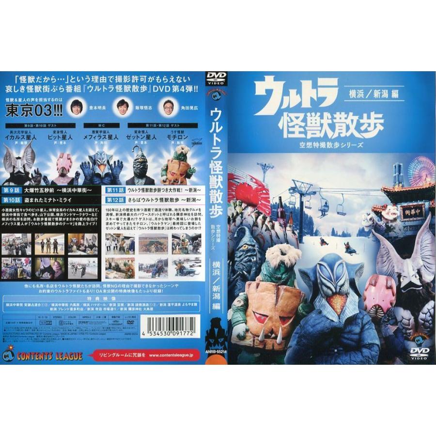 Dvd特撮 ウルトラ怪獣散歩 空想特撮散歩シリーズ サービス 横浜 編 レンタル落ち中古 新潟