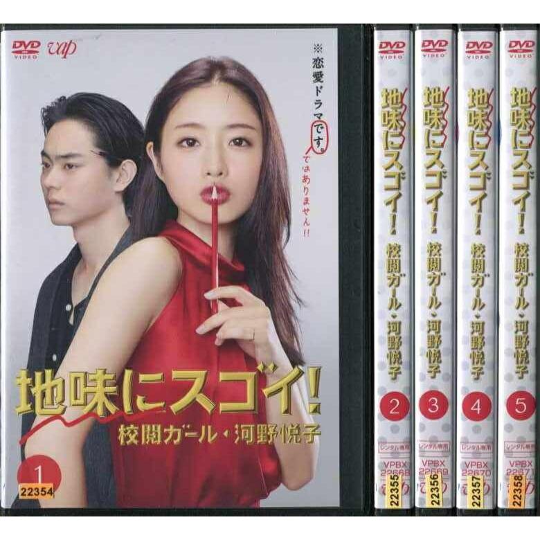 送料0円】 地味にスゴイ 校閲ガール 河野悦子 DVD 全5巻 石原さとみ