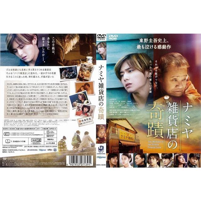 Dvd邦 ナミヤ雑貨店の奇蹟 山田涼介 村上虹郎 西田敏行 レンタル落ち中古 Disk Kazu Saito 通販 Yahoo ショッピング